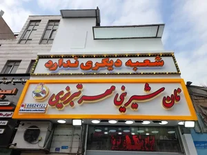 شیرینی سرای مهرتبریزی 5