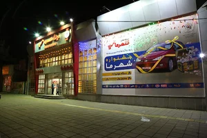 فروشگاه شهرما