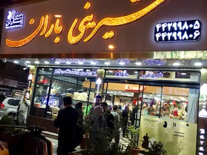 شیرینی سرا و آجیل باران