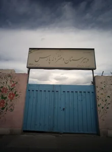 دبیرستان دخترانه پارس 2