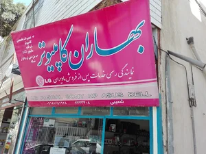 بهاران کامپیوتر