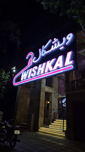 پوشاک ویشکال
