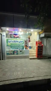 مینی مارکت آریا