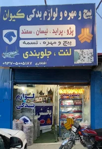 لوازم یدکی کیوان