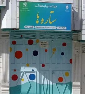 پیش دبستانی و مهد کودک ستاره ها 5