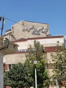 بیمارستان‌ فارابی 3