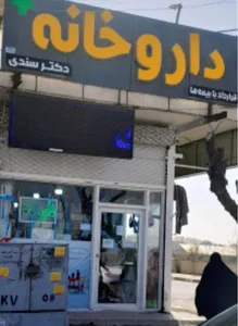 داروخانه عباس آباد