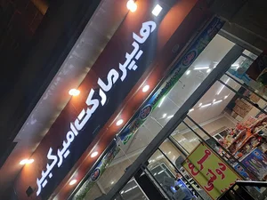 هایپر مارکت امیرکبیر