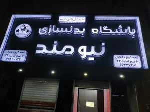 باشگاه بدنسازی نیومند در دو شعبه آقایان و بانوان 2