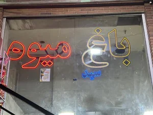 باغ میوه سید 3