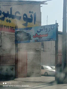 کارواش ساحل