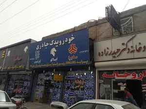 لوازم یدکی آزادیان