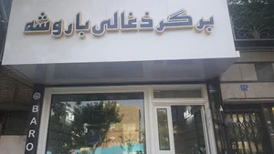 برگر ذغالی باروشه