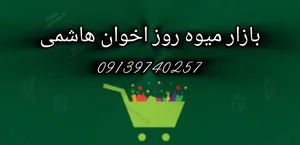 بازارمیوه روزاخوان هاشمی 2