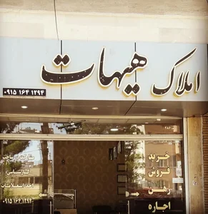 املاک هیهات 3