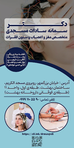 مطب دکتر سمانه سادات مسجدی متخصص مغز و اعصاب