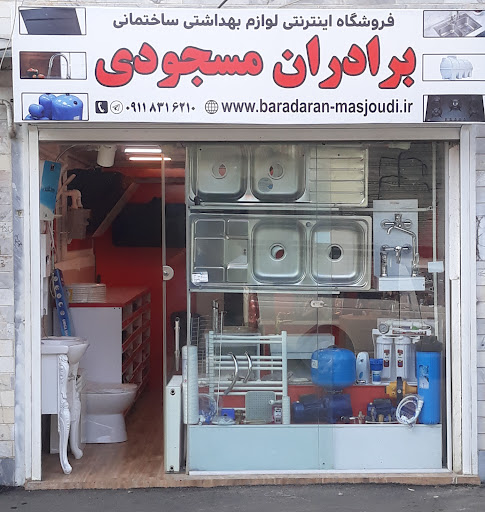 فروشگاه برادران مسجودی
