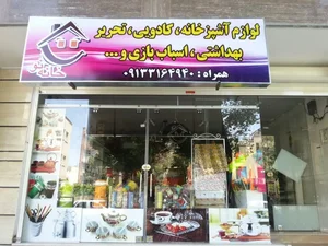 فروشگاه خانه نو 2