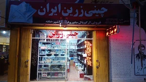 چینی زرین ایران
