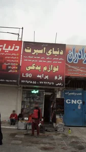 دنیای اسپرت لوازم یدکی 3