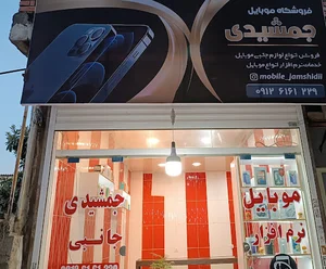 موبایل جمشیدی