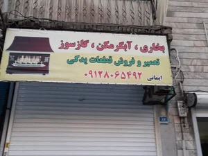 بخاری، آبگرمکن، گازسوز تعمیر و فروش قطعات یدکی 2