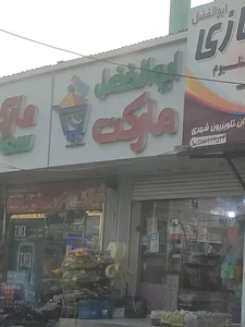 ابوالفضل مارکت