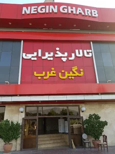تالار نگین غرب