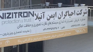 شرکت احیاگران ایمن آتیلا