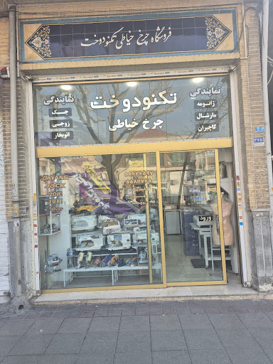فروشگاه تکنودوخت