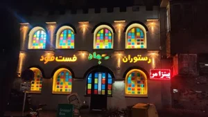 رستوران و فست فود سجاد 2