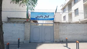 هنرستان کمال دانش
