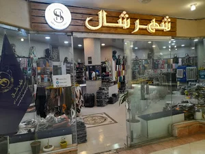 شهر شال شعبه مرکزی