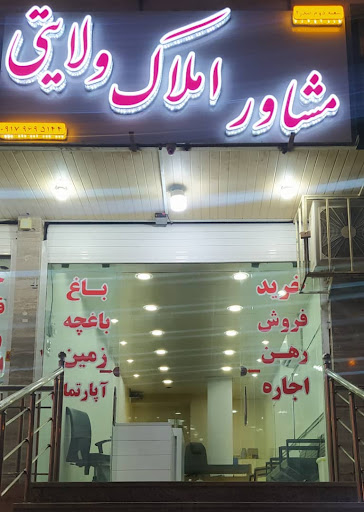 املاک ولایتی