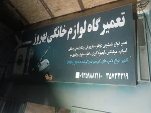 تعمیرات لوازم خانگی بهروز