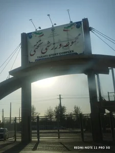 استادیوم بزرگ تختی 2