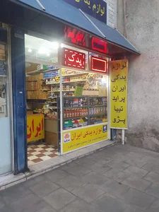 لوازم یدکی ایران