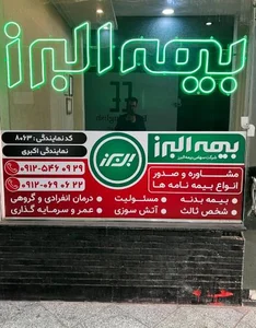 بیمه البرز نمایندگی اکبری کد ۸۰۶۳ 2