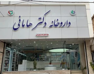 داروخانه دكتر هامانی