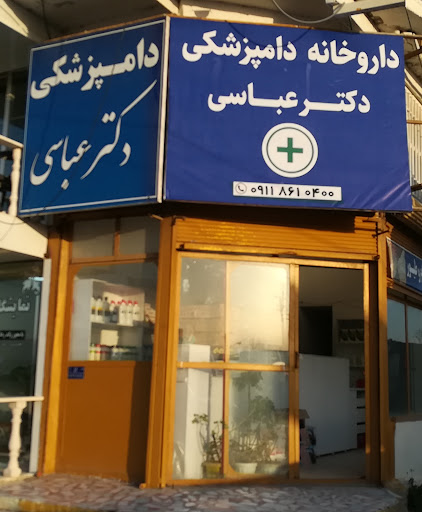 داروخانه دامپزشکی و پت شاپ دکتر عباسی