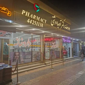 داروخانه دکتر آویده دشتی 2