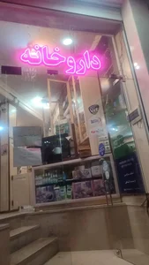 داروخانه صدرالدینی 3