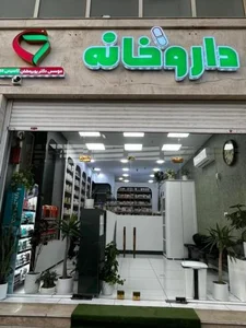 داروخانه دکتر پوررمضان 4