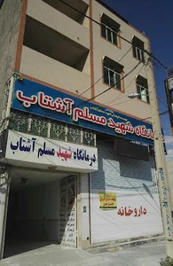 درمانگاه شبانه روزی آشتاب