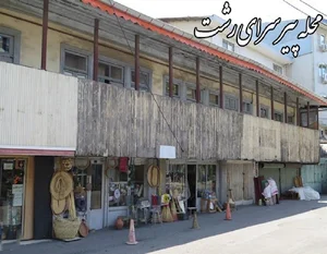 محله پیرسرا رشت کجاست ؟