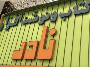 نوشت افزار نادر