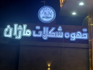 قهوه شکلات ماژان 2