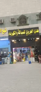 سباكةوالكهرباء