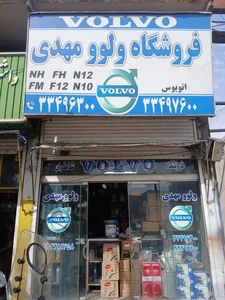 فروشگاه ولو اسکندری 2