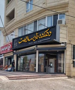دهکده نان سلامت